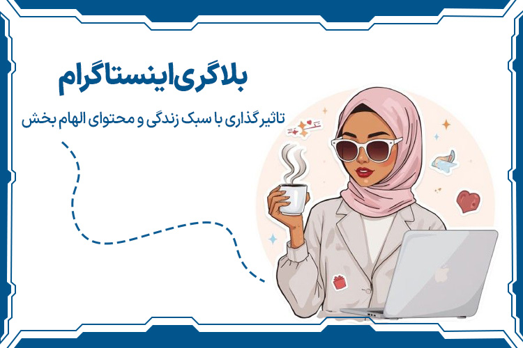 بلاگری اینستاگرام بهترین شغل های 10 سال آینده ایران برای خانم ها